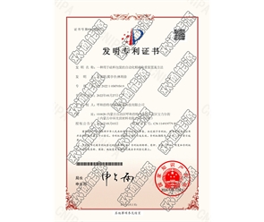 標(biāo)題：專利證書(shū)
瀏覽次數(shù)：86
發(fā)表時(shí)間：2025-05-29