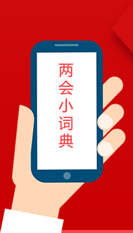 2020甘肅兩會(huì)|漲知識(shí)！政府工作報(bào)告23個(gè)新名詞，最全解釋來(lái)了