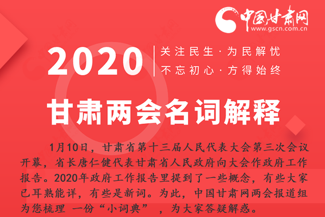 2020甘肅兩會(huì)|漲知識(shí)！政府工作報(bào)告23個(gè)新名詞，最全解釋來(lái)了