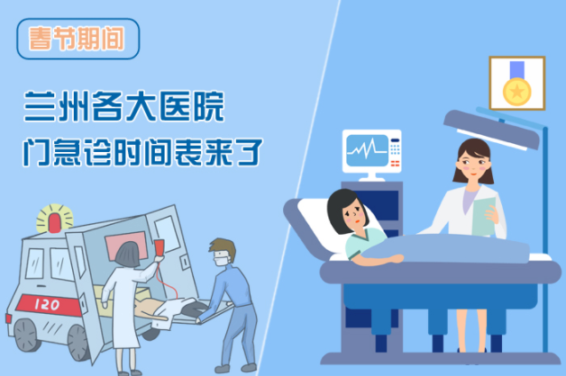 讀圖|春節(jié)期間蘭州各醫(yī)院門(mén)急診安排出爐，備著也好!