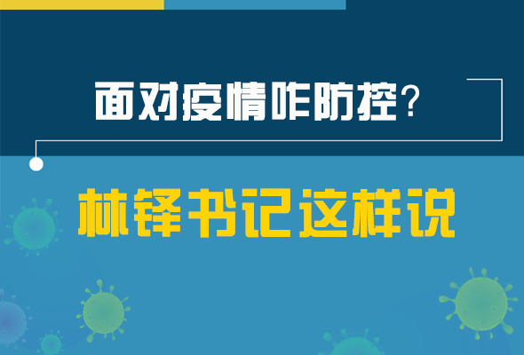 圖解|林鐸書記走訪疫情防控一線，強(qiáng)調(diào)了什么？請看關(guān)鍵詞