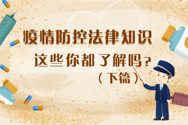 圖解|疫情防控法律知識(shí)，一鍵get√（下）
