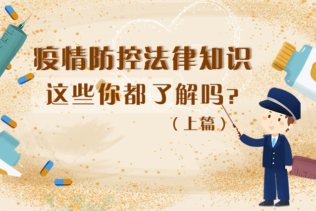 圖解|疫情防控法律知識，一鍵get√（上）