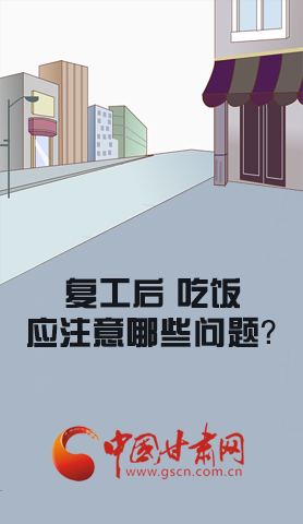 漫圖|復(fù)工后 吃飯時(shí)應(yīng)牢記這些！