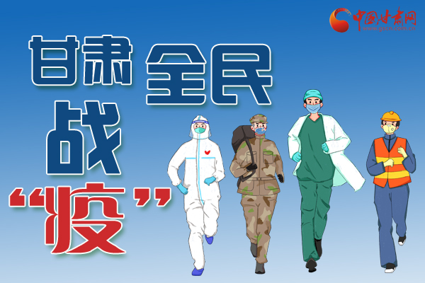 長圖丨一圖帶你，理清甘肅全民戰(zhàn)“疫”36天時(shí)間線