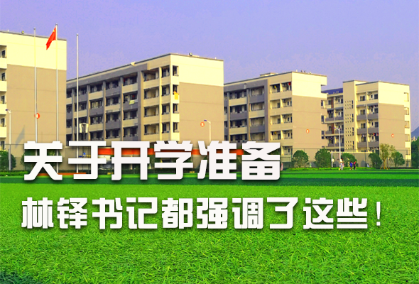 圖解|關(guān)于疫情防控和開學準備工作 林鐸書記這么強調(diào)！ 