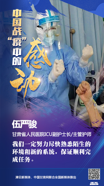 【戰(zhàn)“疫”中的感動】伍嚴(yán)駿：支援湖北，我在崗！