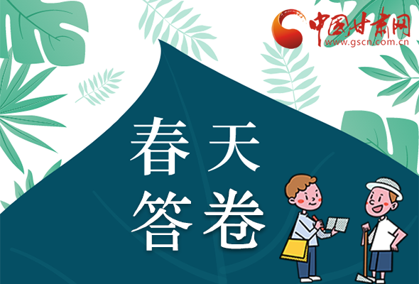 圖解|看！甘肅決戰(zhàn)脫貧攻堅的“春天答卷”