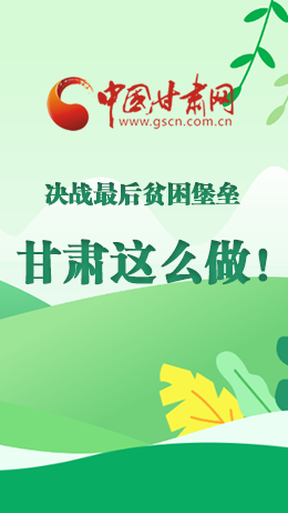 圖解|決戰(zhàn)最后貧困堡壘 甘肅這么做！