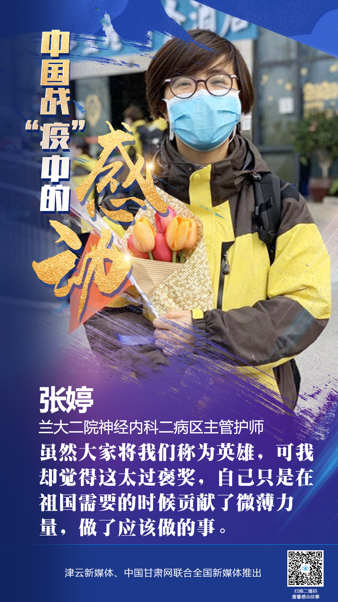 【戰(zhàn)“疫”中的感動】蘭大二院張婷：愿山河無恙，人間皆安