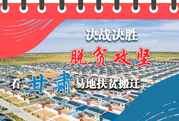 圖解|決戰(zhàn)決勝脫貧攻堅 甘肅易地扶貧搬遷“搬”出美好生活