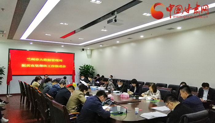 蘭州市大數(shù)據(jù)管理局召開脫貧攻堅幫扶工作推進(jìn)會（圖）