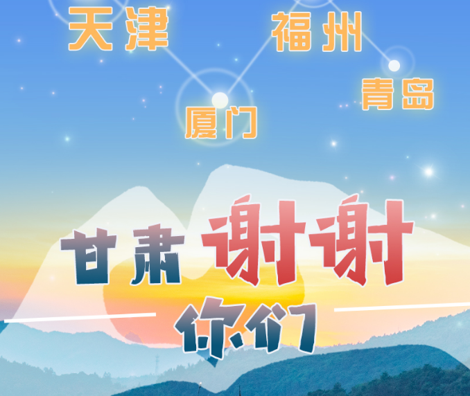 長圖|天津廈門福州青島，甘肅謝謝你們！