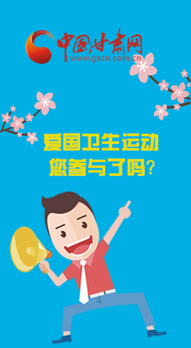  漫圖|愛衛(wèi)@你！快來參與這些！