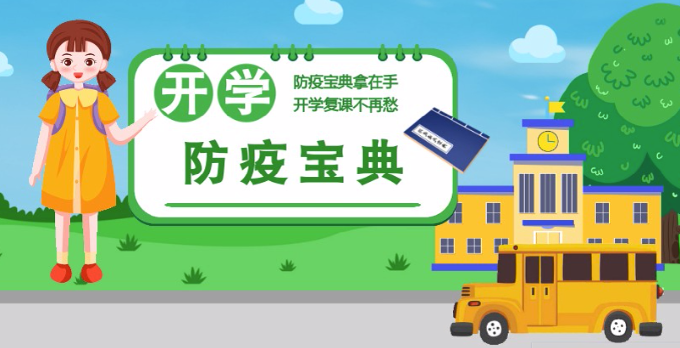 視頻|開學啦！這本防疫復課通關(guān)“寶典”趕緊學起來
