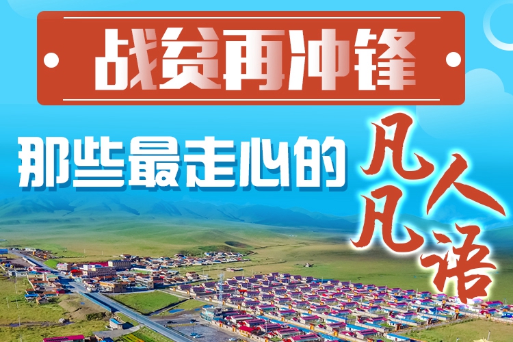 長(zhǎng)圖|戰(zhàn)貧再?zèng)_鋒！那些最走心的凡人凡語(yǔ)