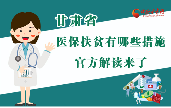 圖解|甘肅醫(yī)保扶貧有哪些措施？官方解讀來了