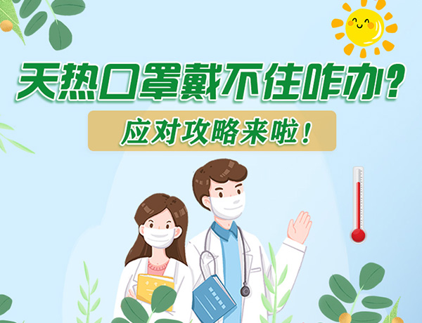 圖解丨天熱口罩戴不住怎么辦？應(yīng)對攻略看過來！ 