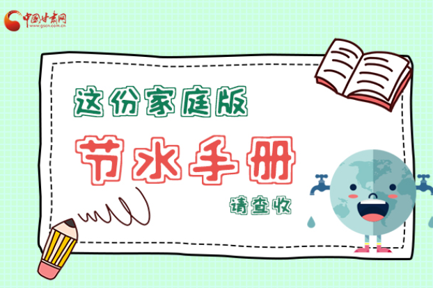 長圖|@甘肅人，這份家庭版節(jié)水指南，請查收