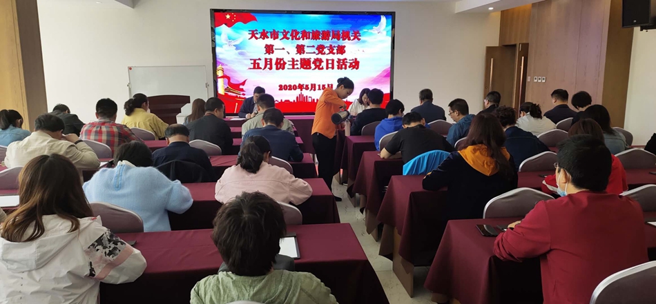 天水市文化和旅游局機關第一、第二黨支部開展主題黨日活動