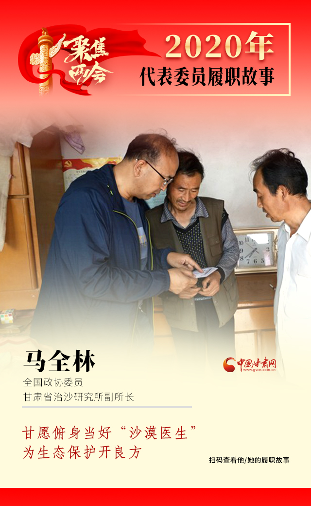 代表委員履職故事海報(bào)10|馬全林：甘愿俯身當(dāng)好“沙漠醫(yī)生”，為生態(tài)保護(hù)開良方