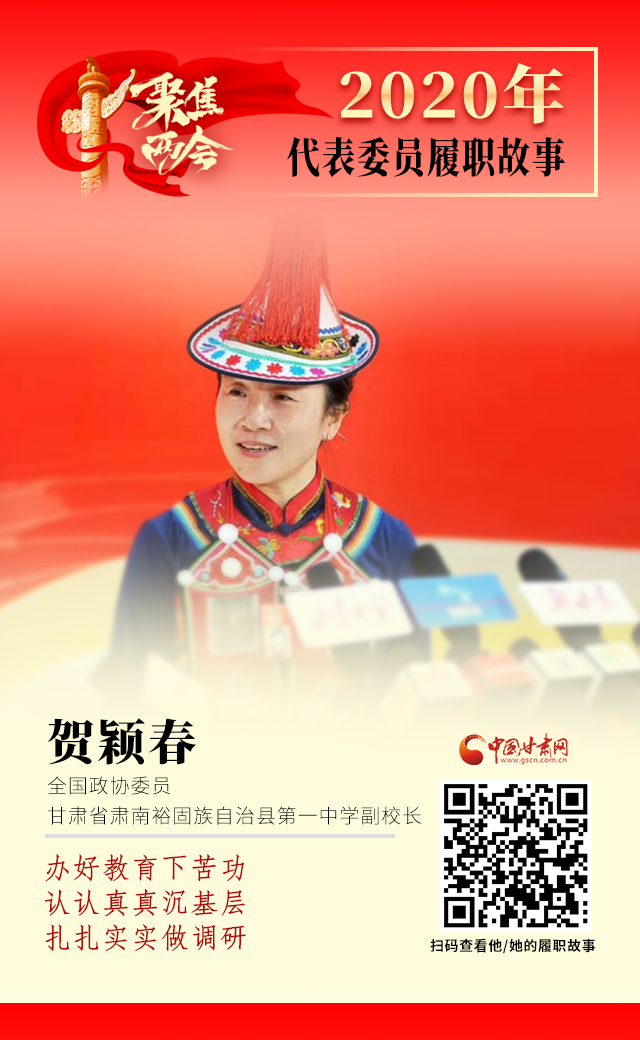 代表委員履職故事海報(bào)12|賀穎春：辦好教育下苦功，認(rèn)認(rèn)真真沉基層，扎扎實(shí)實(shí)做調(diào)研
