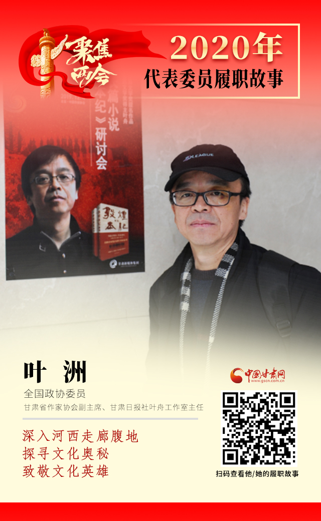 代表委員履職故事海報(bào)14|葉洲：深入河西走廊腹地，探尋文化奧秘，致敬文化英雄
