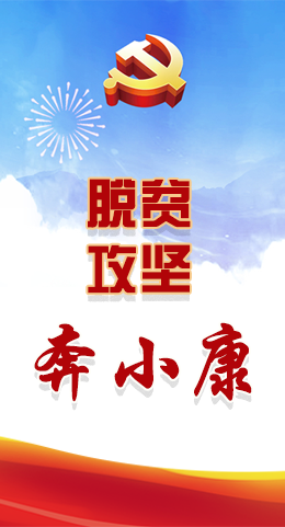 長(zhǎng)圖|脫貧奔小康，林鐸書記這么說(shuō)！