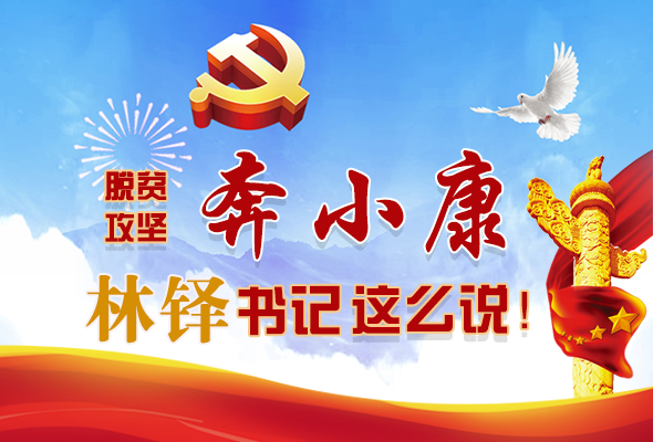 長(zhǎng)圖|脫貧奔小康，林鐸書記這么說(shuō)！