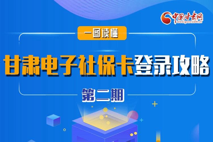圖解|電子社?？▉?lái)了!甘肅人如何登錄？全在這! 