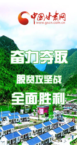 圖解|最后貧困堡壘咋攻克？甘肅這樣做！