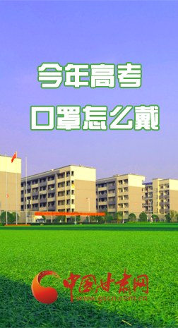 微海報 |今年高考口罩怎么戴，權(quán)威發(fā)布來了 