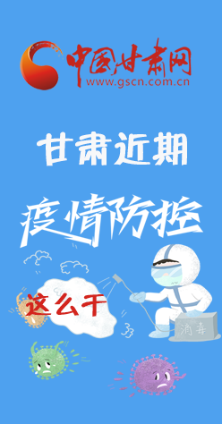圖解|再部署！甘肅近期疫情防控工作這么干