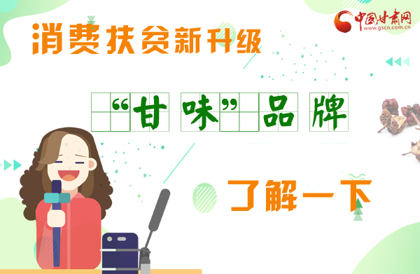 圖解|消費(fèi)扶貧新升級 “甘味”品牌了解一下！