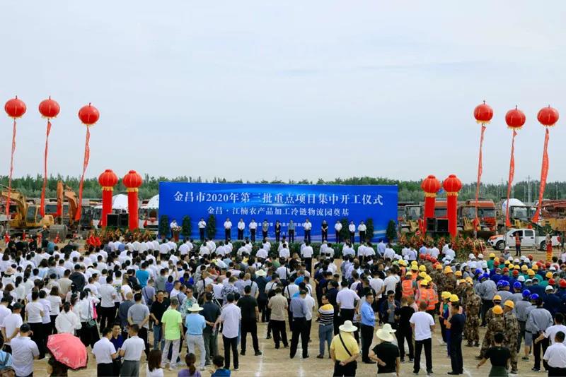 總投資近43億元！金昌市舉行2020年第三批重點(diǎn)項(xiàng)目集中開工暨金昌？江楠農(nóng)產(chǎn)品加工冷鏈物流園奠基儀式