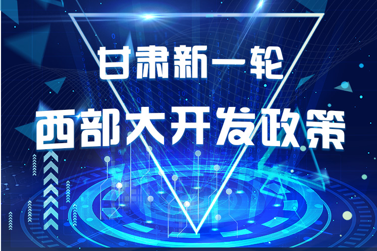 干貨！一圖帶你讀懂甘肅新一輪西部大開發(fā)政策 