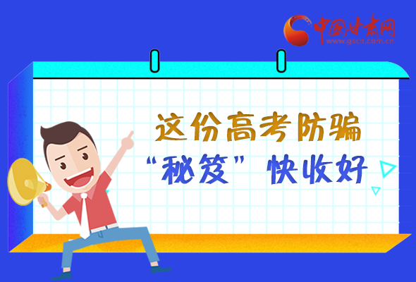 圖解| 花錢能買答案？這份高考防騙“秘笈”快收好 
