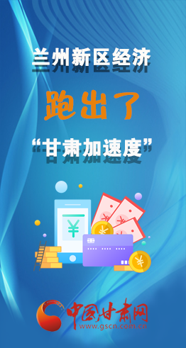 圖解|看！蘭州新區(qū)的經(jīng)濟(jì)“加速度”