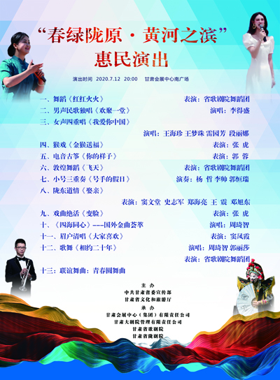 “春綠隴原·黃河之濱”惠民演出將于7月12日在甘肅會(huì)展中心南廣場上演（圖）
