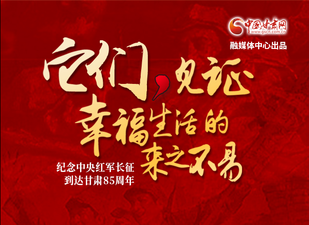 【追尋紅色足跡 弘揚(yáng)延安精神】它們，見(jiàn)證幸福生活的來(lái)之不易  