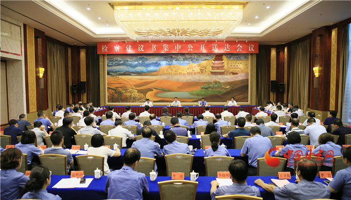 甘肅省掃黑辦、省檢察院聯(lián)合組織召開檢察建議書集中公開送達(dá)會(huì)議