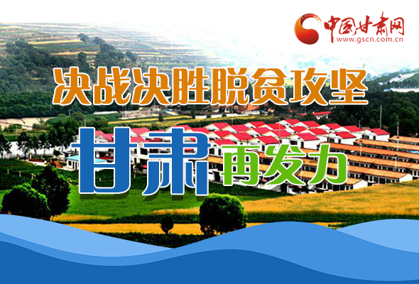 圖解|決勝脫貧攻堅關(guān)鍵期，看省委書記林鐸提了哪些工作要求?