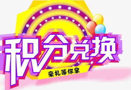 積分換商品出了問(wèn)題，要進(jìn)行理賠？別信，這一定是詐騙！