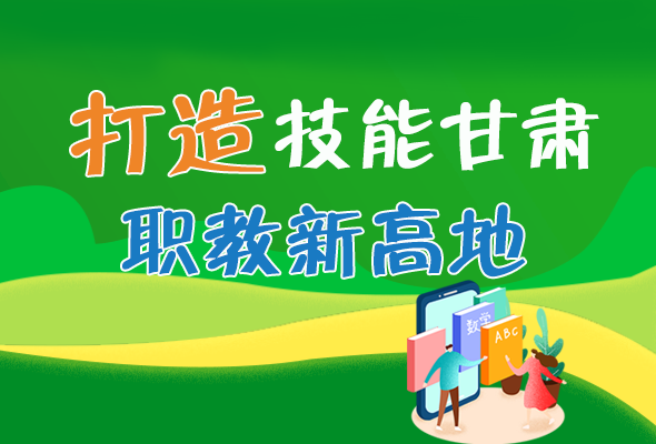 圖解|打造“技能甘肅”職教新高地 甘肅這么做！ 