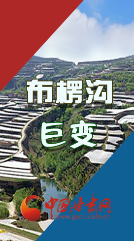 【你笑起來真好看】布楞溝，巨變?。▓D解）