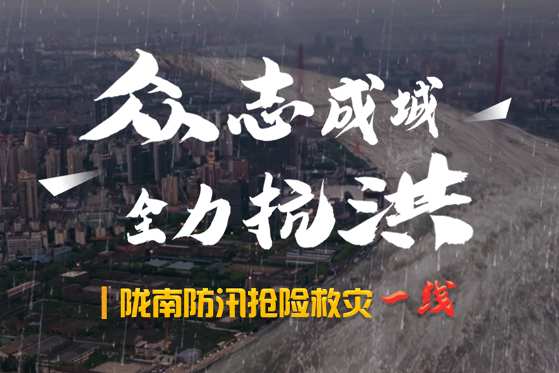 海報(bào)丨隴南防汛搶險(xiǎn)救災(zāi)一線，這些讓我們感動(dòng)的瞬間!