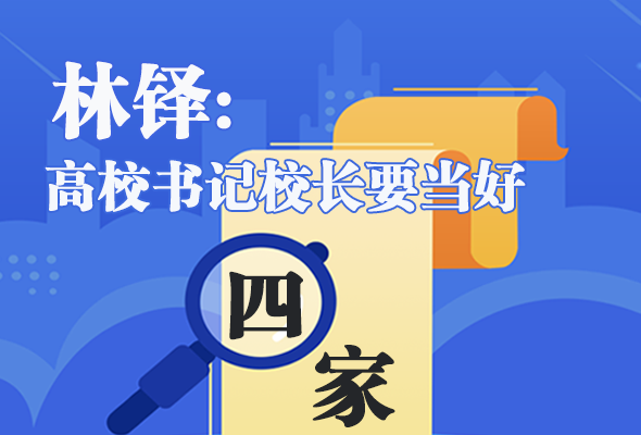 圖解|林鐸：高校書記校長要當(dāng)好“四家”