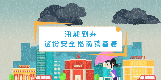 動(dòng)畫(huà)丨汛期，這份安全指南一定要備著！