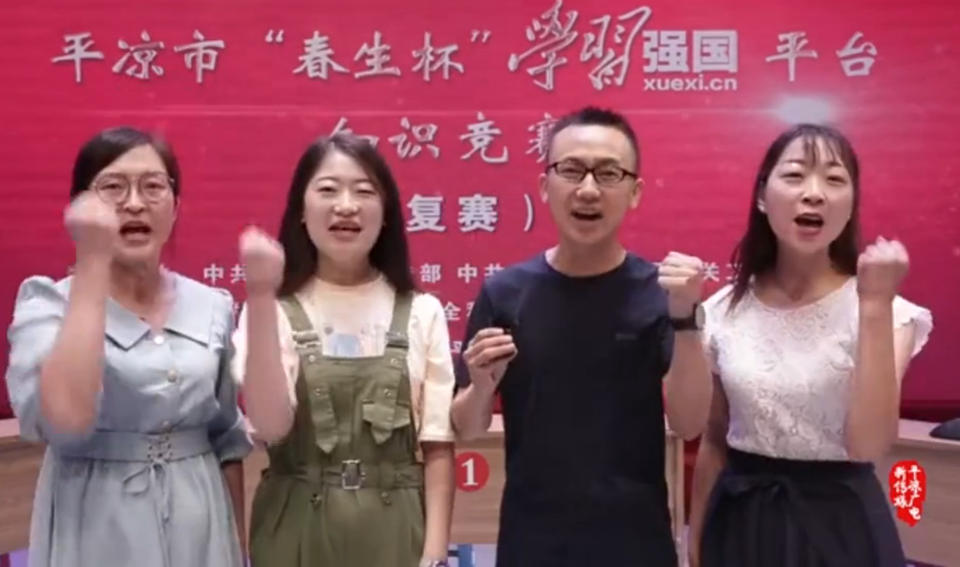 平?jīng)鍪小按荷薄皩W(xué)習(xí)強(qiáng)國(guó)”平臺(tái)知識(shí)競(jìng)賽開賽啦！