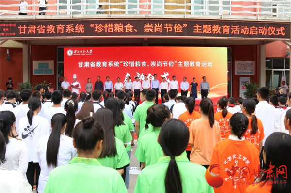 甘肅省教育系統(tǒng)“珍惜糧食、崇尚節(jié)儉”主題教育活動(dòng)啟動(dòng)